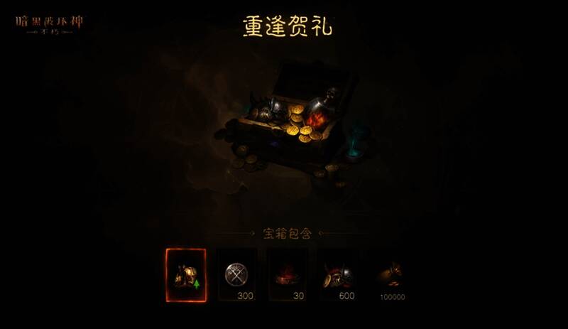 《暗黑破坏神:不朽》重逢贺礼界面