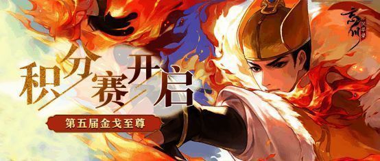 《忘川风华录》金戈至尊积分赛宣传图1