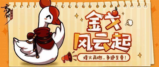 《忘川风华录》金戈至尊赛社群活动宣传图