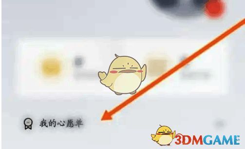 点击下方我的心愿单选项页面图