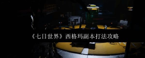 七日世界西格玛副本相关图片1