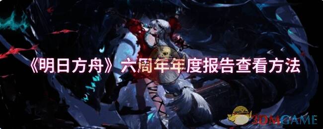 明日方舟六周年活动相关图片