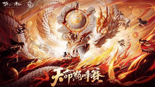 天命巅峰赛投票宣传图