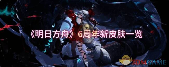 明日方舟6周年活动宣传图