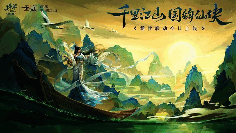 《诛仙》手游展现的《千里江山图》数字版画面