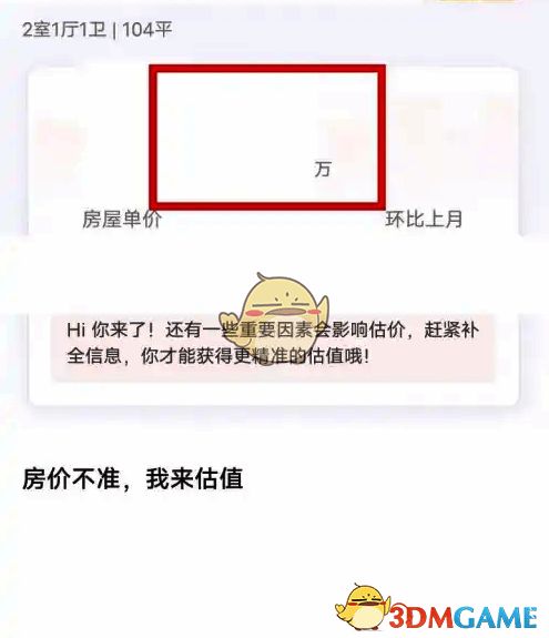 幸福里APP预估房屋成交价界面图片