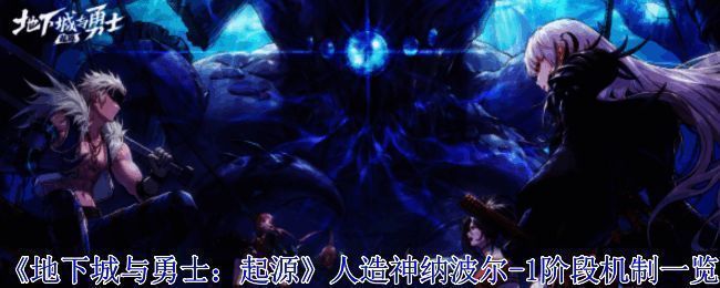 人造神纳波尔 1 阶段相关场景图