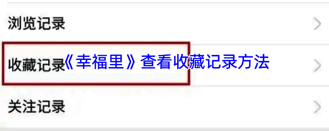 幸福里 APP 相关页面示例图1