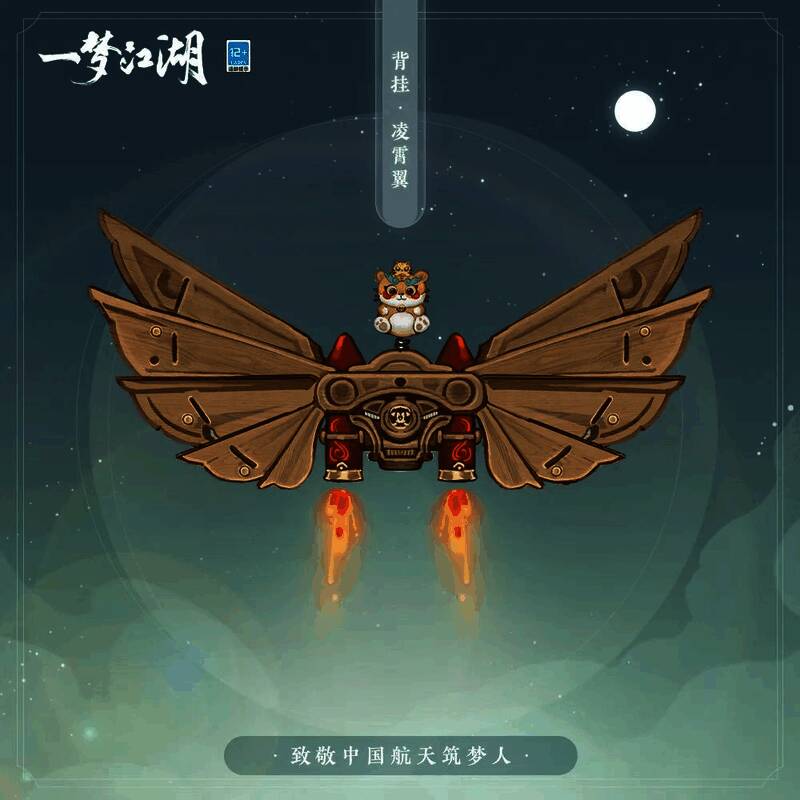 《一梦江湖》背挂·凌霄翼展示图