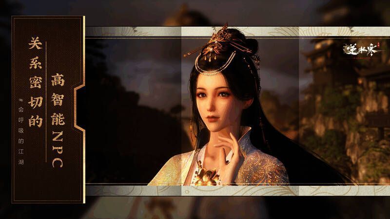 《逆水寒》手游智能NPC相关画面