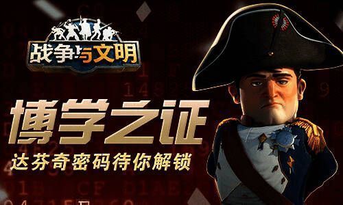 《战争与文明》双十二专题相关画面