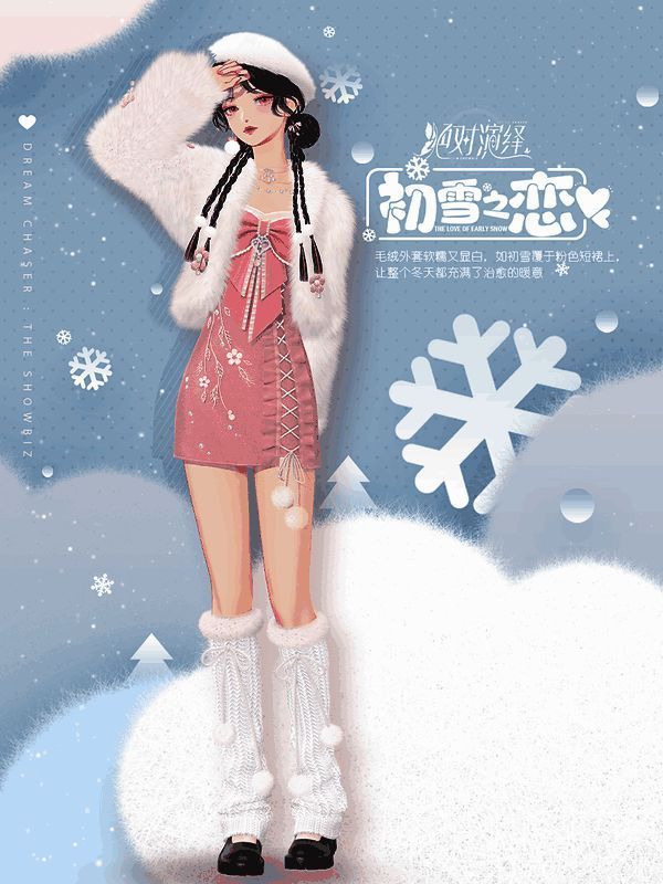 《绝对演绎》白色毛绒外套搭配粉色短裙整体效果