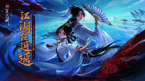 《新笑傲江湖》手游三周年相关画面1