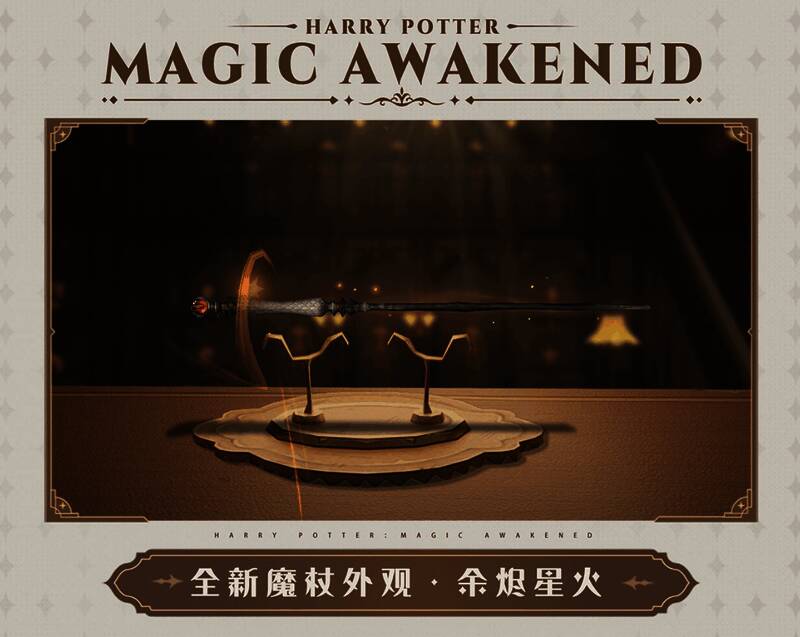 余烬星火魔杖外观展示图