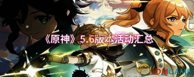 原神5.6版本宣传图