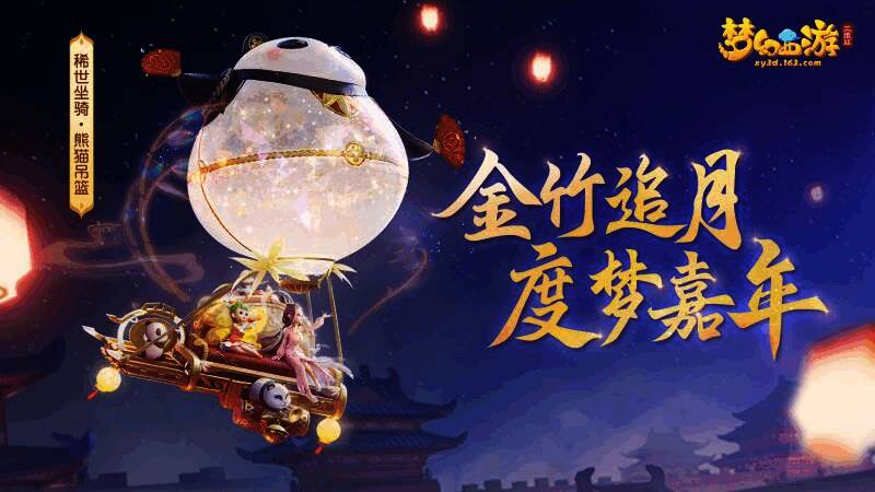 《梦幻西游三维版》2022嘉年华活动中熊猫吊篮画面1