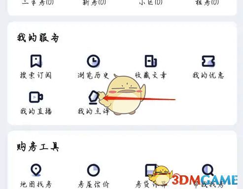幸福里 APP 点击我的点评页面示意图