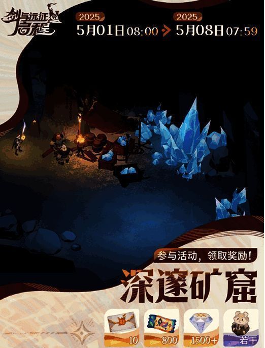 剑与远征启程深邃矿窟活动相关图片2