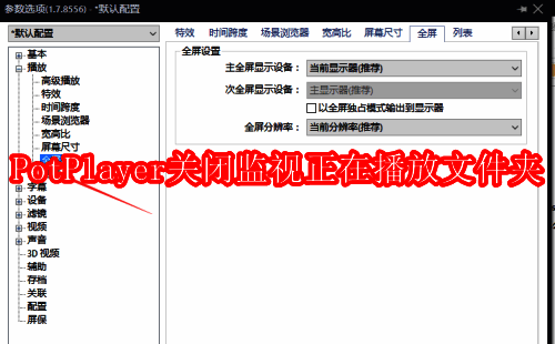 PotPlayer相关界面示例图1