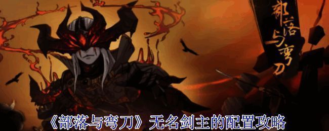 《部落与弯刀》无名剑主相关图片