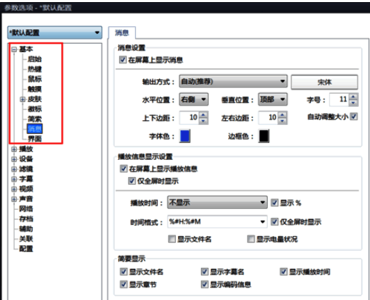 PotPlayer选项对话框消息设置位置图