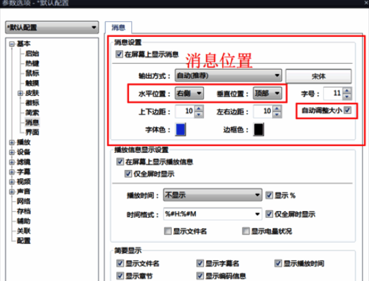 PotPlayer消息显示样式设置界面图