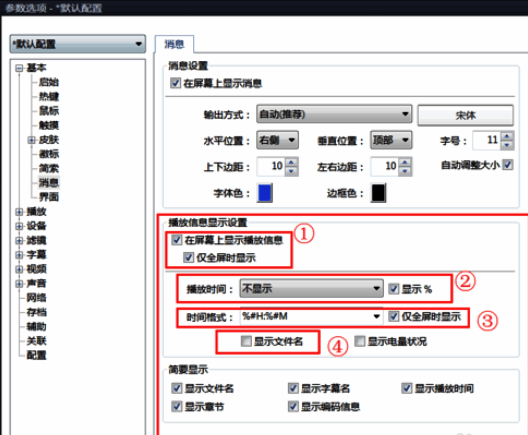 PotPlayer额外显示消息设置界面图