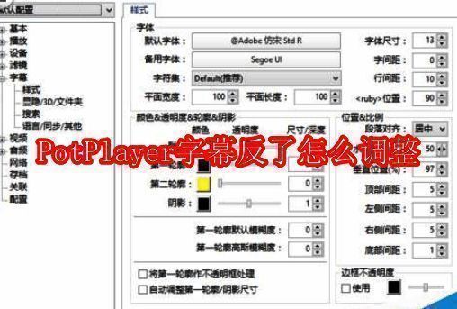 PotPlayer相关界面图1