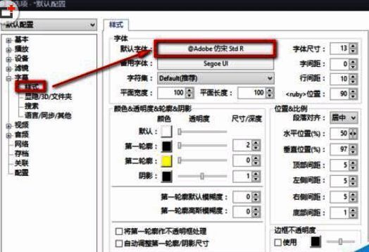 PotPlayer字幕样式字体选择界面图