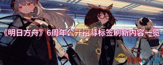 明日方舟6周年相关图片