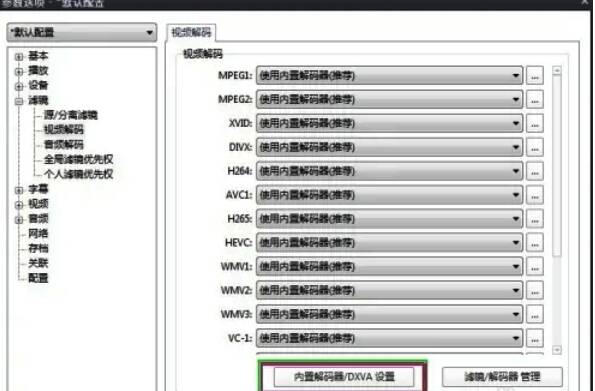 PotPlayer设置界面内置解码器选项配图