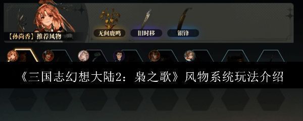 三国志幻想大陆2枭之歌游戏画面