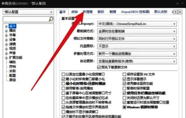 PotPlayer添加或修改快捷键操作图