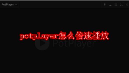 PotPlayer软件界面相关图片