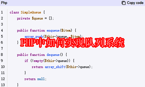 PHP队列系统相关图片1