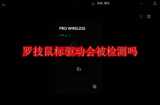 罗技鼠标驱动相关配图1
