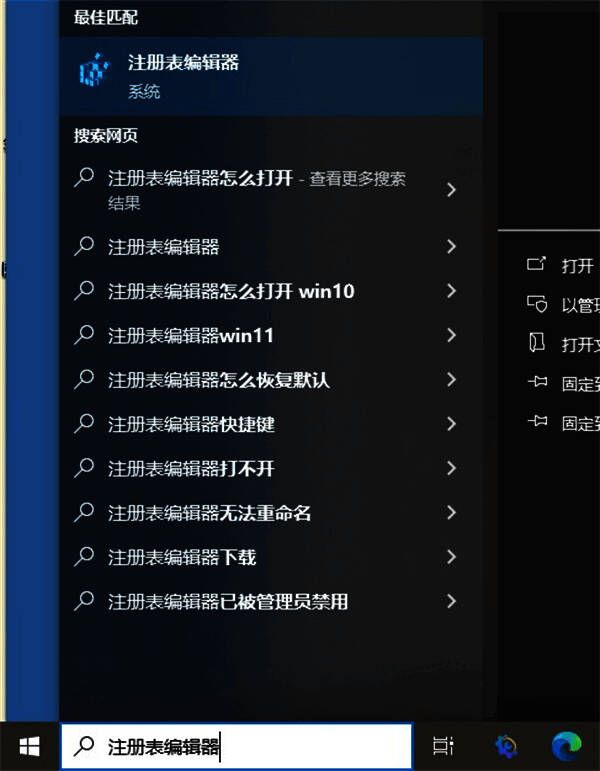 打开注册表编辑器的搜索界面