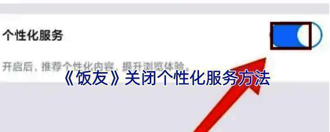 饭友 APP 关闭个性化服务相关界面