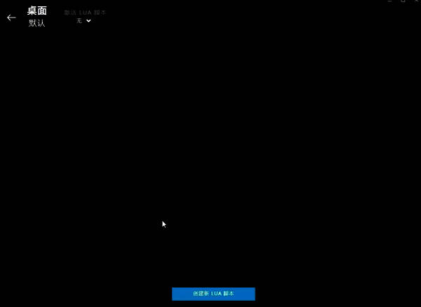 创建新 LUA 脚本的图片