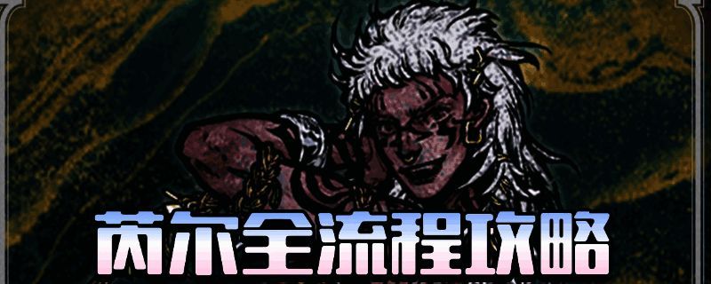 《苏丹的游戏》芮尔匪帮收服方式图