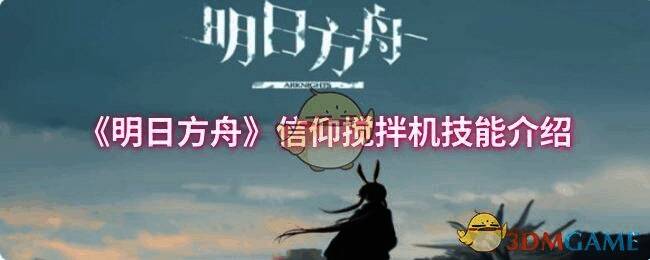 明日方舟信仰搅拌机相关图片