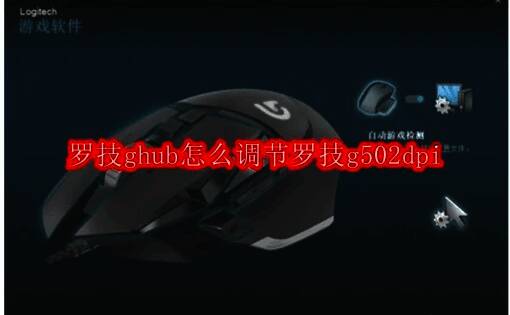 罗技G502鼠标相关图片
