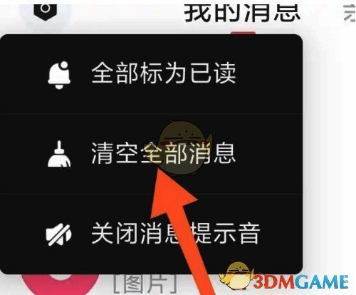 饭友APP清空全部消息选项截图
