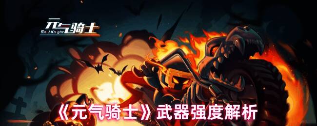 元气骑士游戏画面