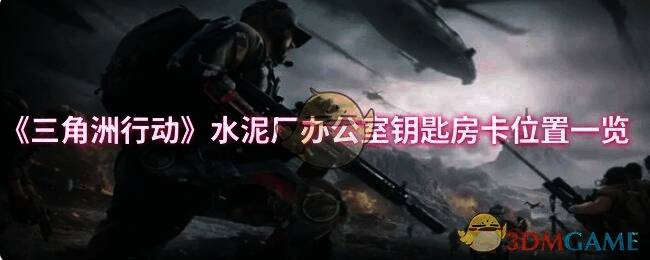 三角洲行动游戏相关图片