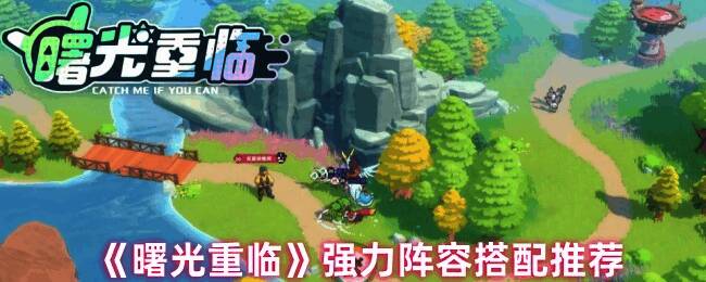 《曙光重临》游戏相关画面