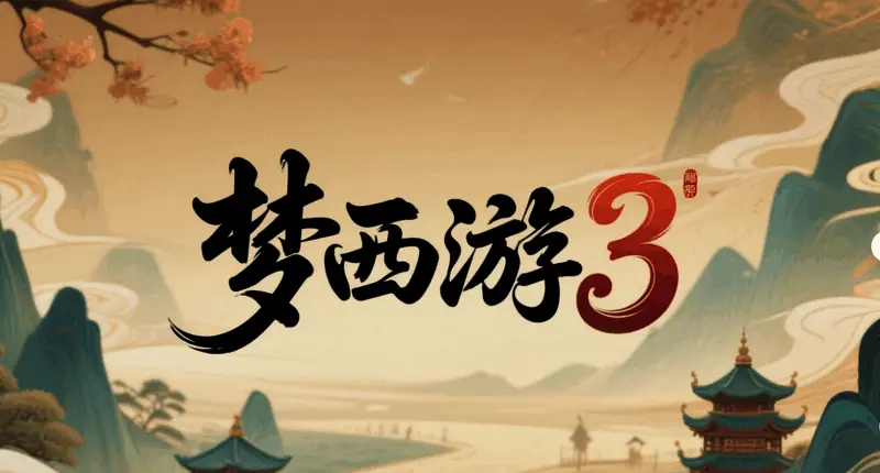 梦西游3游戏场景