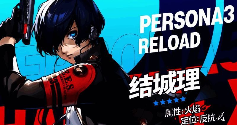 女神异闻录夜幕魅影结城理相关图片3