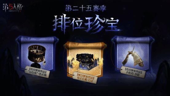 《第五人格》第二十五赛季相关游戏画面