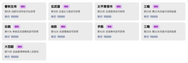 《建安外史》辅助类道具图片